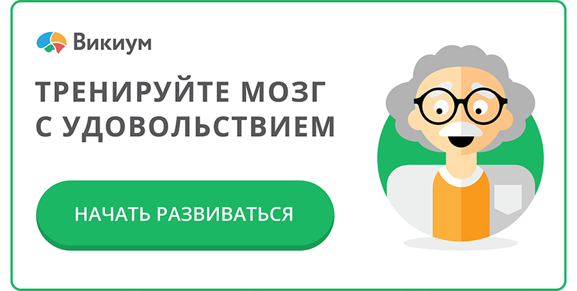 Тренируйте мозг с удовольствием